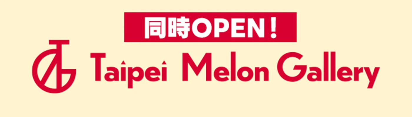 同時OPEN! Taipei Melon Gallery