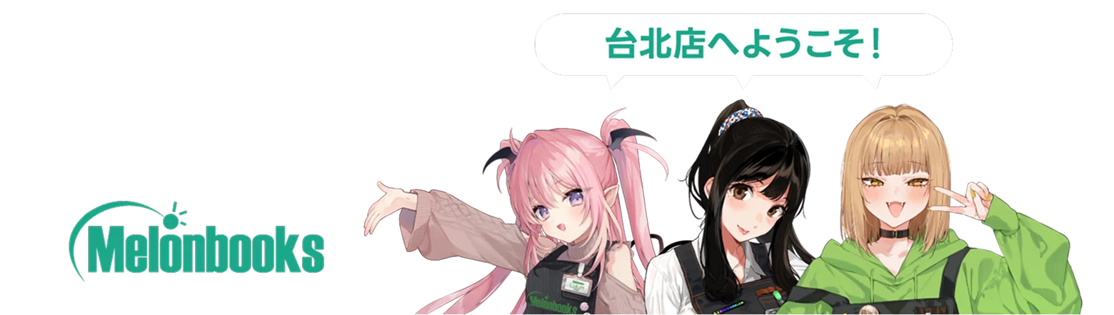 台北店へようこそ!