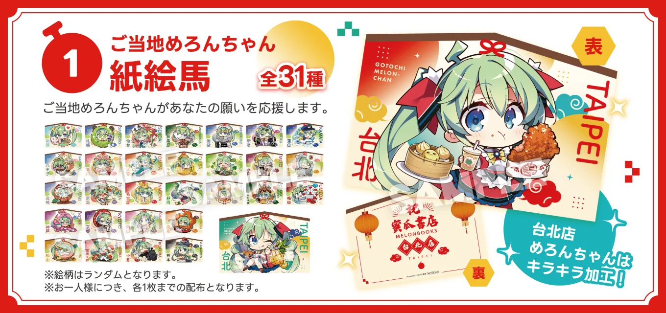 ご当地めろんちゃん 紙絵馬 全31種