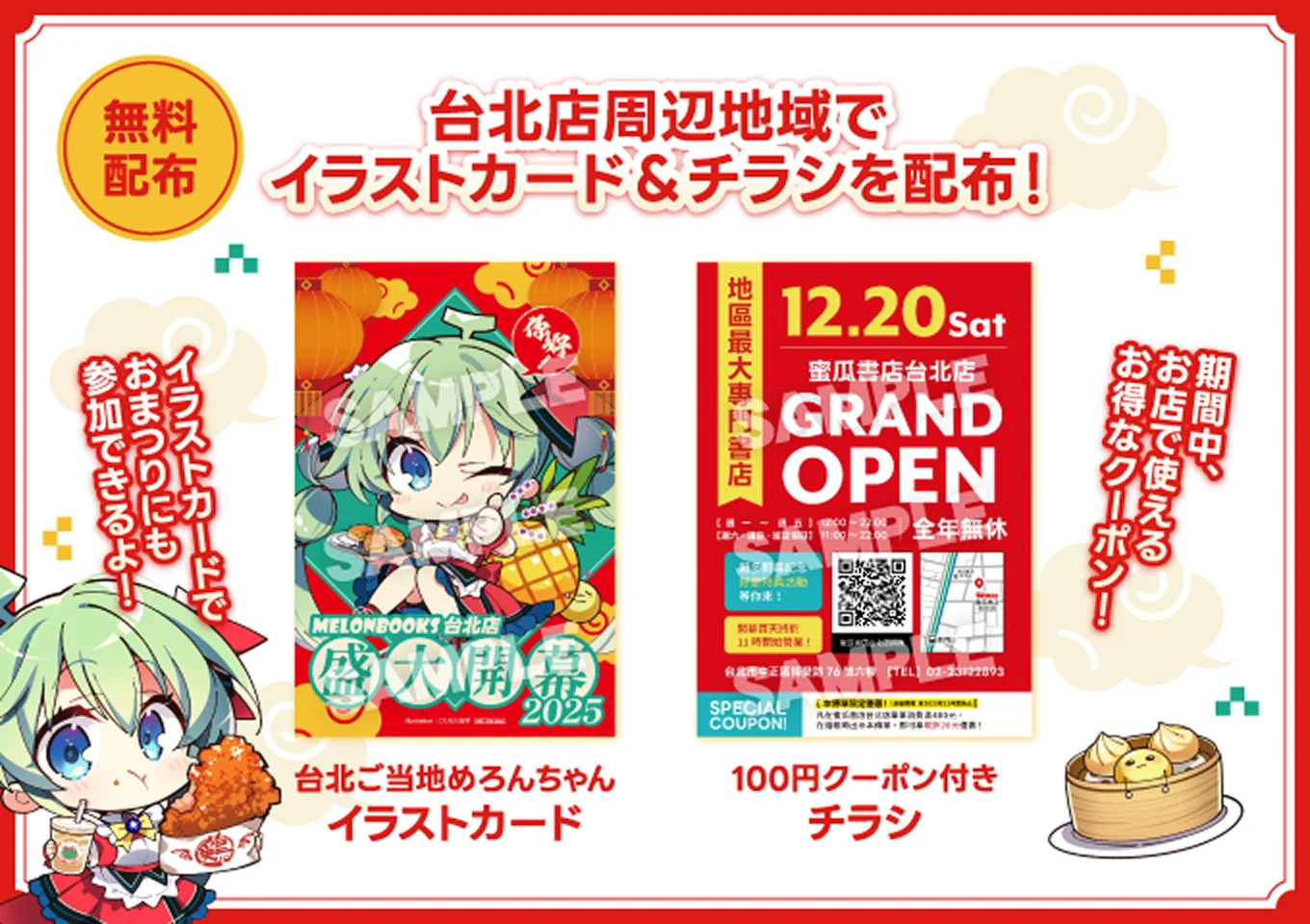 台北店終戦地域でイラストカード&チラシを配布