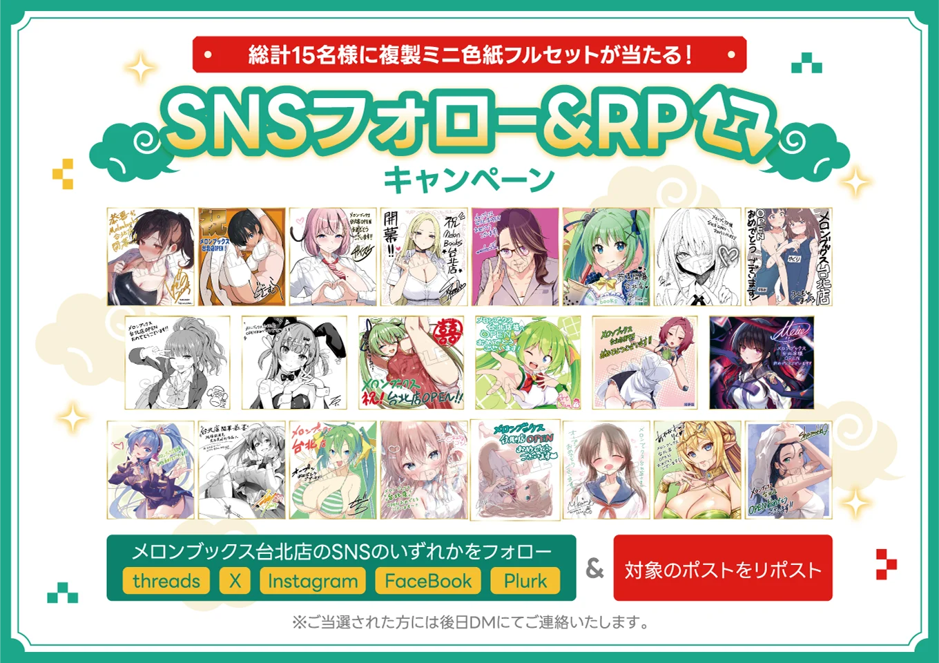 台北店グランドオープン記念 SNSフォロー＆RP