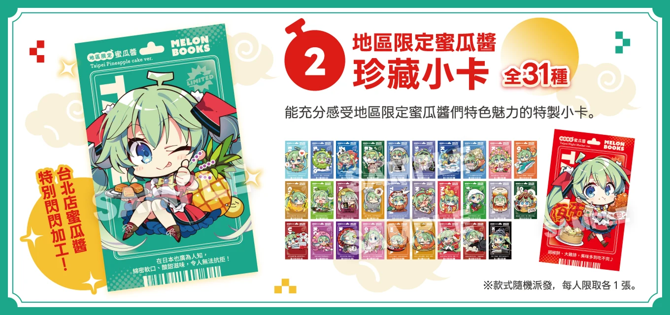地區限定蜜瓜醬收藏卡