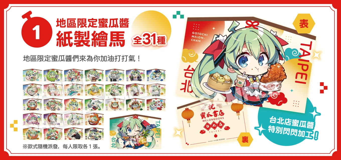 地區限定蜜瓜醬紙繪馬