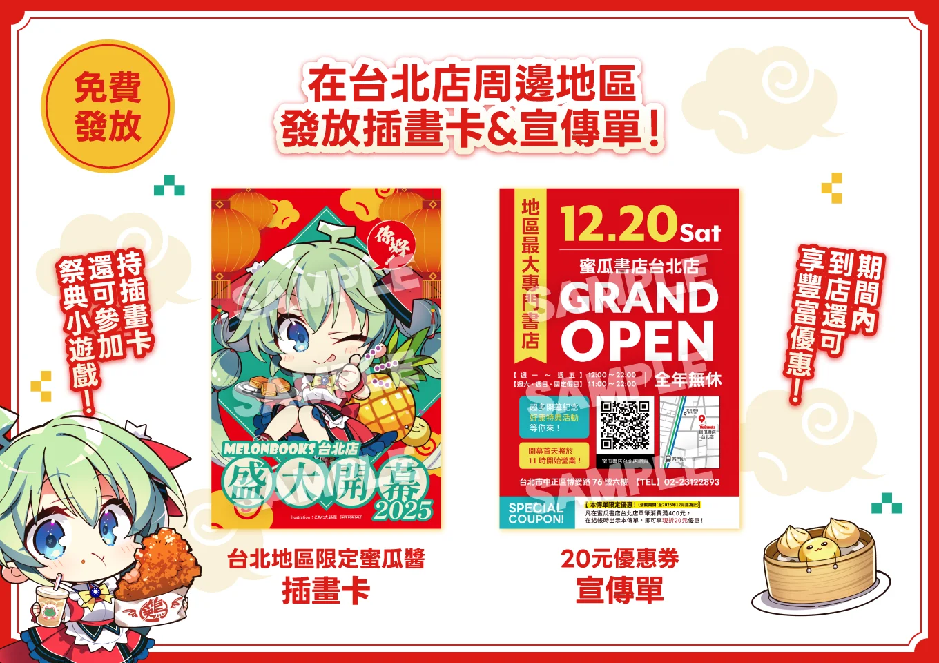 台北店蜜瓜醬插畫卡 20元優惠券宣傳單