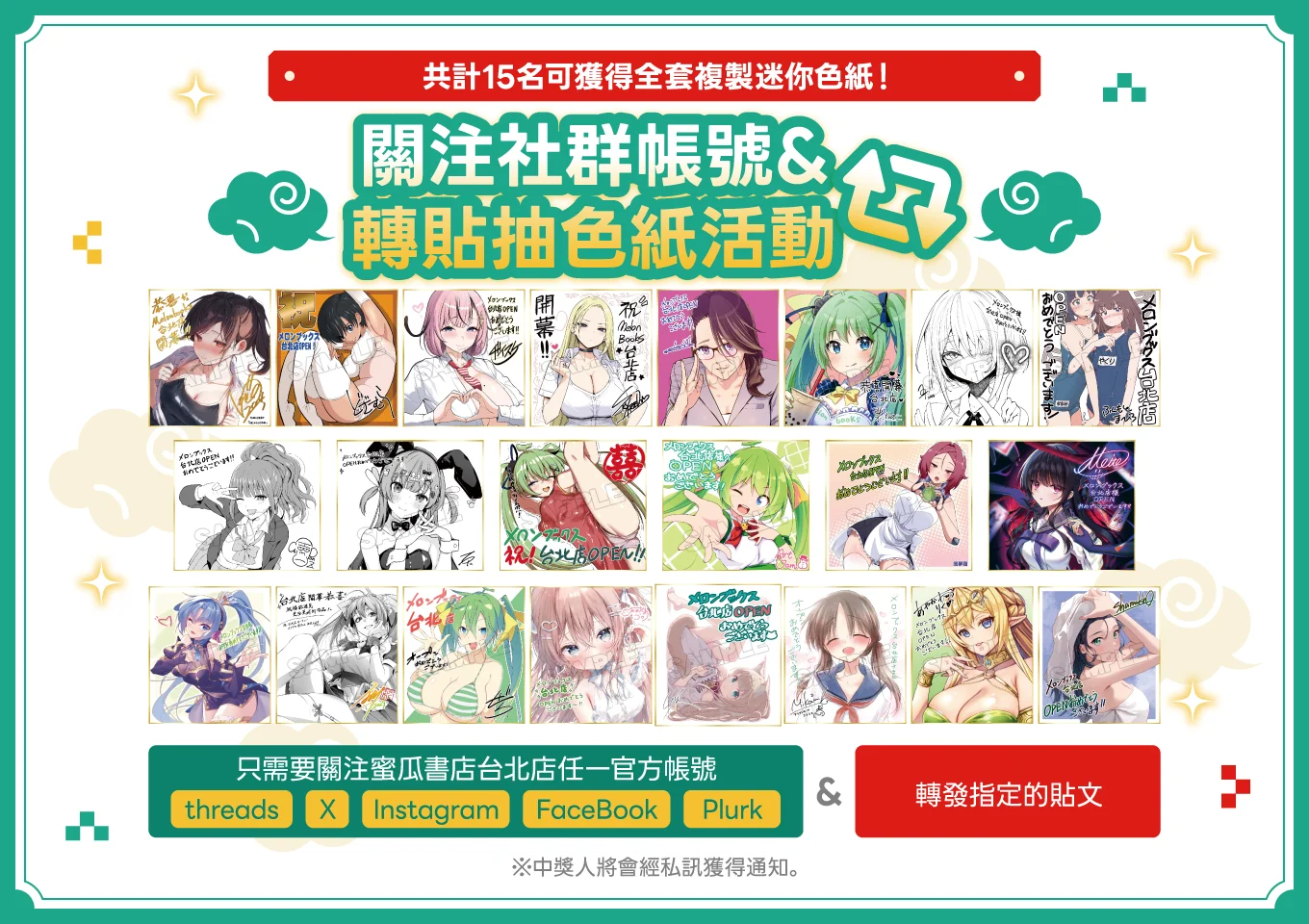 台北店グランドオープン記念 SNSフォロー＆RP
