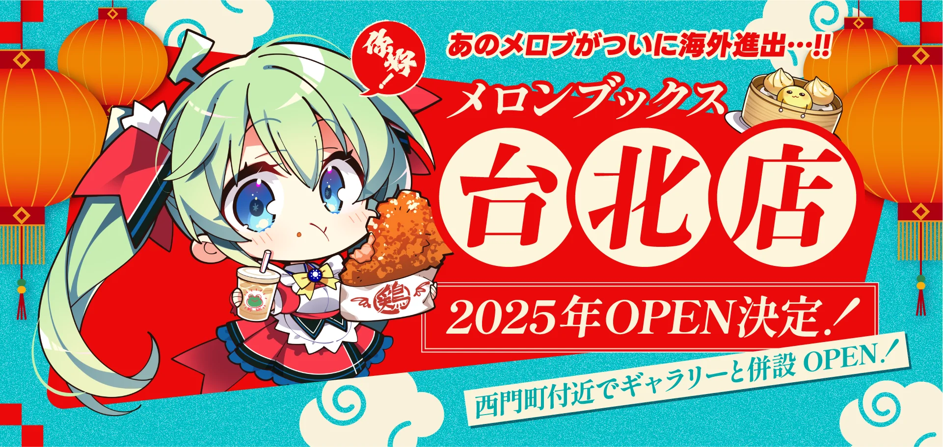 メロンブックス台北店2025年OPEN決定!