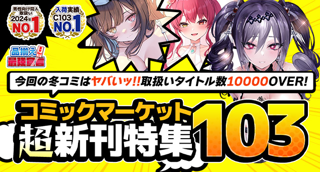 コミックマーケット103超新刊特集
