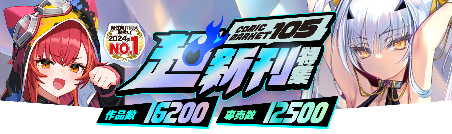 COMIC MARKET 105 超新刊特集