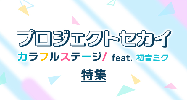 [プロジェクトセカイ]作品特集
