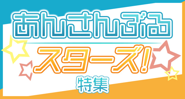 あんスタ特集