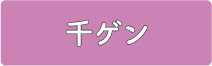 千ゲン