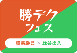 勝デクフェス