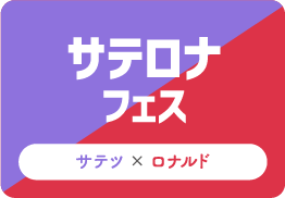 サテロナフェス