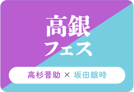 高銀フェス