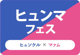 ヒュンマフェス