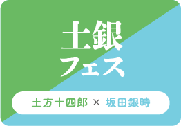 土銀フェス