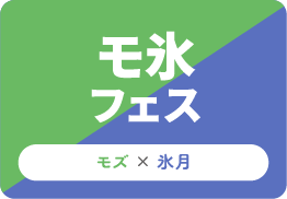 モ氷フェス
