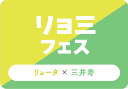 リョ三フェス