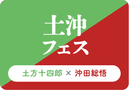 土沖フェス