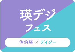 瑛デジフェス