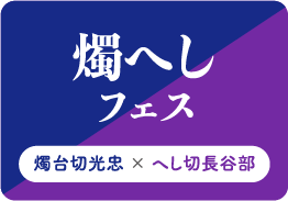 燭へしフェス