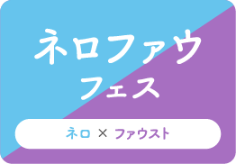 ネロファウフェス
