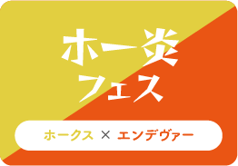 ホー炎フェス