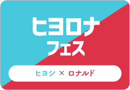 ヒヨロナフェス