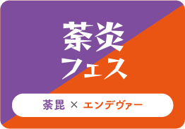 茶炎フェス