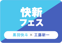 快新フェス