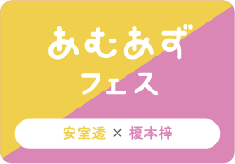 あむあずフェス