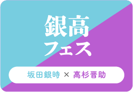 銀高フェス