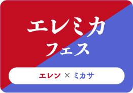 エレミカフェス