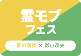 霊モブフェス