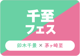 千至フェス