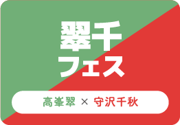 翠千フェス