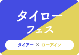 タイローフェス