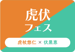 虎伏フェス