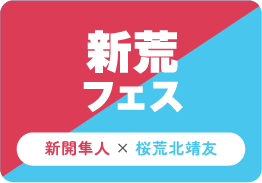 新荒フェス