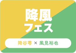 降風フェス