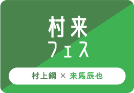 村来フェス