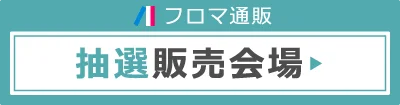 フロマージュ通販サイン入り作品抽選会場