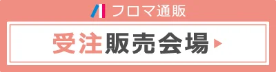 フロマージュ通販サイン入り作品受注販売会場
