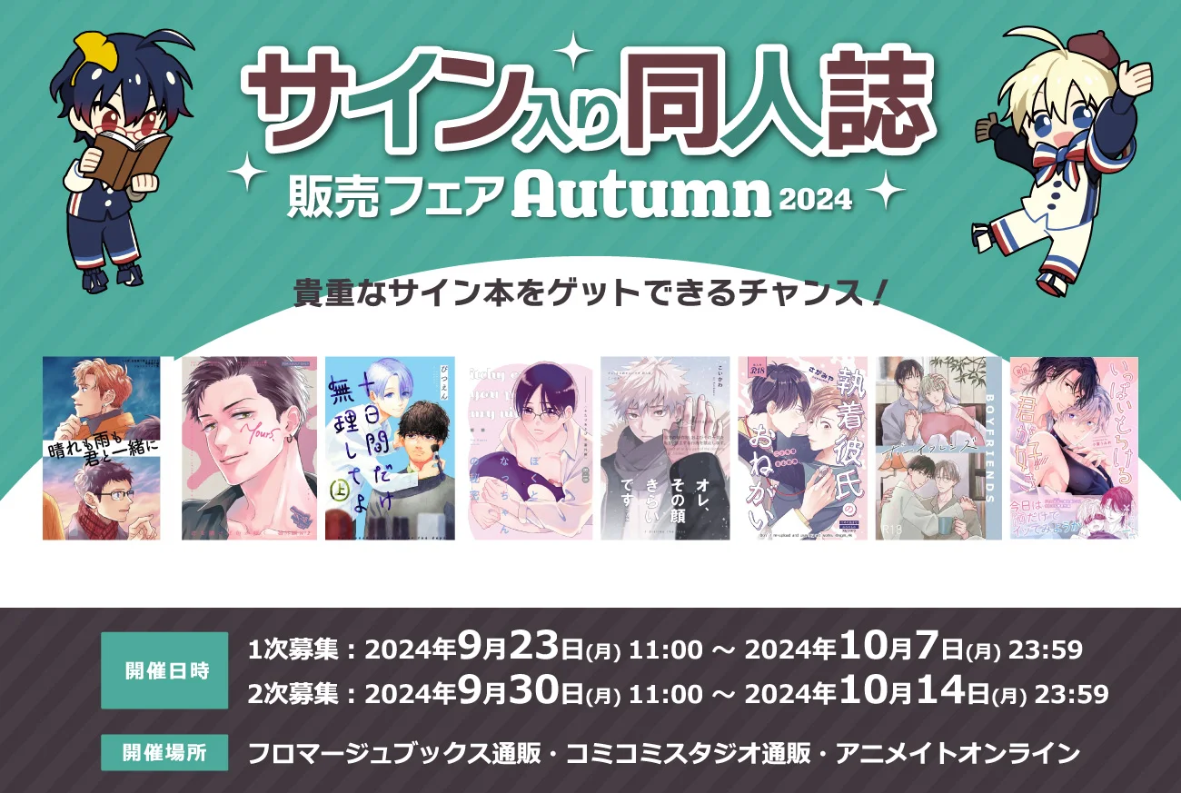 サイン入り同人誌販売フェアAutumn2024