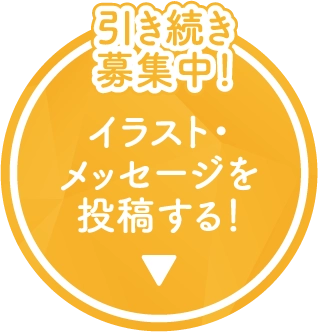イラスト・メッセージを投稿する