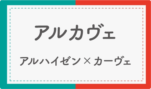 アルカヴェ