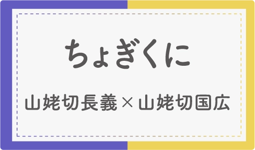 ちょぎくに