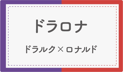 ドラロナ