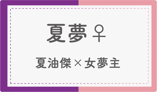 夏夢♀