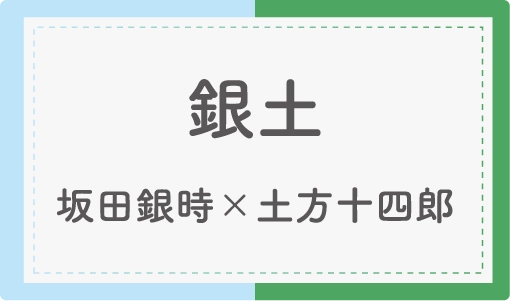 銀土
